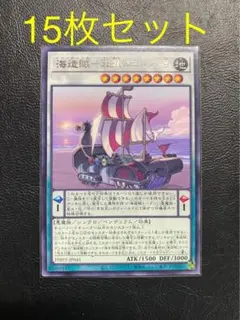 遊戯王　海造賊-荘重のヨルズ号　字レア15枚セット
