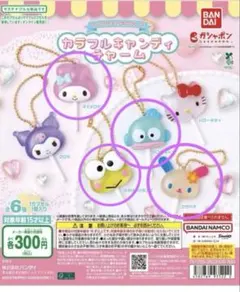 サンリオキャンディチャーム