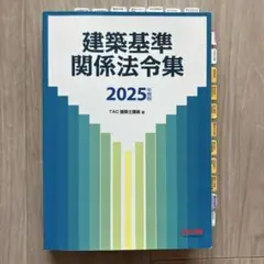 2026年最新】2025年度版 建築基準関係法令集の人気アイテム - メルカリ