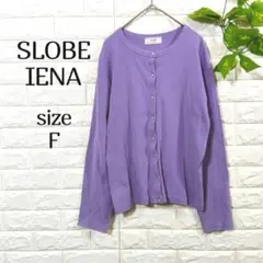 【スローブイエナ】パープル リブ カーディガン 無地 ラベンダー 長袖 春 紫