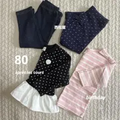 80サイズ　4点セット　おまとめ買い　保育園　女の子　ボトムス　トップス　長袖