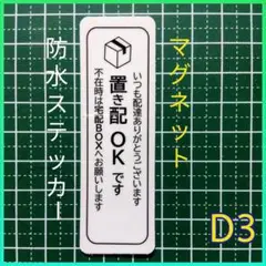 【再配達防止】マグネット置き配ステッカー　不在時は宅配BOXボックス