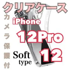 iPhone12.12Pro カメラ保護付きクリアケース【ソフト】
