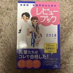 レビューブック REVIEW BOOK 4冊セット 看護師・看護学生のためのレビューブック2025 | 岡庭豊 |本