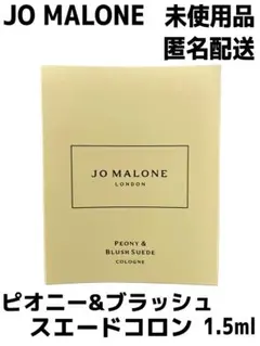 JO MALONE ピオニー&ブラッシュスエードコロン 1.5ml