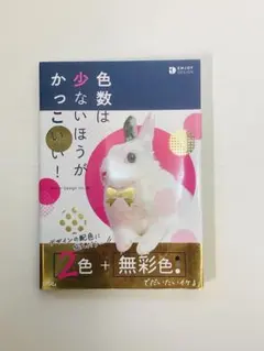 <値引き可能>色数は少ないほうがかっこいい!