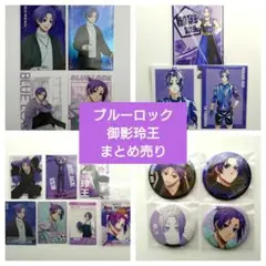 【まとめ売り】ブルーロック　御影玲王19点