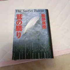 鷲の驕り　服部真澄　長編国際謀略サスペンス