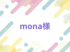 mona様 落下防止シート