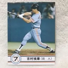 【吉村禎章】カルビー プロ野球カード 1990年 No.25