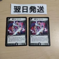 ⒂ 2枚 初期版旧枠 滅亡ルーレット