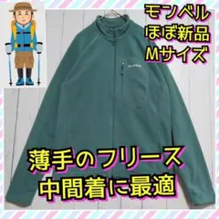 ほぼ新品　モンベル　シャミース　ジャケット　フリース　保温　登山　薄手　緑　Ｍ