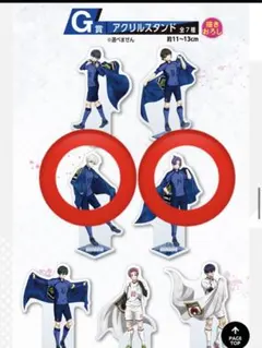 一番くじ　ブルーロック　夢中の連鎖　G賞　アクリルスタンド　御影玲王　凪誠士郎