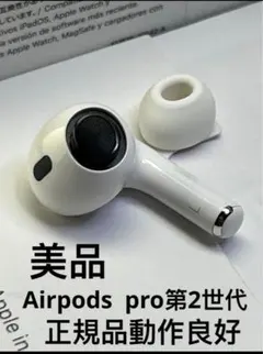 ［完動美品］Apple AirPods pro 第2世代 A2698 正規品 Apple AirPods Pro 2 左イヤホンのみ USED美品 エアーポッズ プロ L