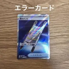 希少【エラーカード】夜のタンカ SR 拡張パック メガブレイブ 083/063