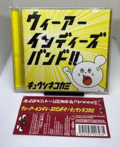 ウィーアー インディーズバンド!! / キュウソネコカミ