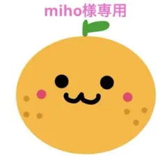 miho様専用ページ
