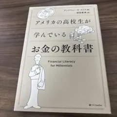 アメリカの高校生が学んでいるお金の教科書
