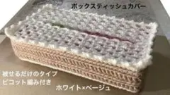 ボックスティッシュカバー 手編み 被せるだけのタイプ ピコット編み付 ホワイト他
