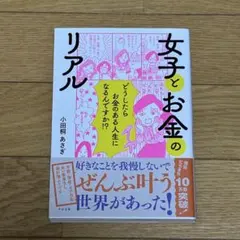 女子とお金のリアル