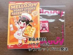 新品未開封♥ メロジョイ mellojoy トーストスティック スクイーズ
