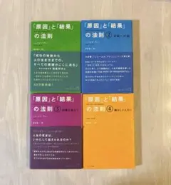 原因と結果の法則　ジェームズ・アレン　全巻　4冊セット　サンマーク出版　自己啓発