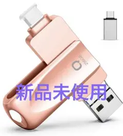 新品未使用 256GB usbメモリ OTG高速４in1 ピンク