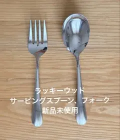 LUCKY WOOD ラッキーウッド サービングスプーン　フォークのサムネイル