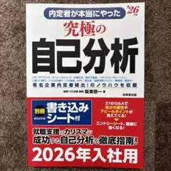 内定者が本当にやった究極の自己分析. '26年版