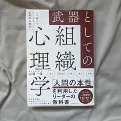 武器としての組織心理学 : 人を動かすビジネスパーソン必須の心理学