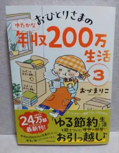 おひとりさまのゆたかな年収200万生活 3