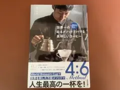 世界一の4:6メソッドで淹れる美味しいコーヒー