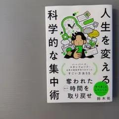 人生を変える科学的な集中術