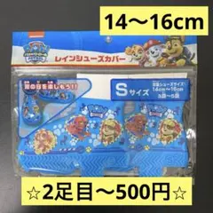 レインシューズカバー　パウパトロール　14cm 15cm 16cm