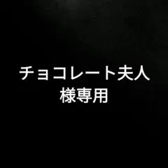 チョコレート夫人様専用