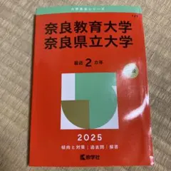 奈良教育大学/奈良県立大学　2025 赤本