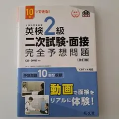 10日でできる! 英検2級 二次試験・面接 完全予想問題［改訂版］CD・DVD付
