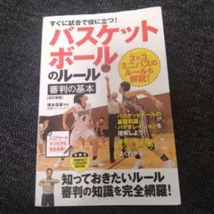 すぐに試合で役に立つ!バスケットボールのルール・審判の基本