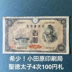 旧紙幣　完全未使用　聖徳太子100円札　26 小田原工場　鑑定済　３枚連番A75 聖徳太子 10000円札 大蔵省 1958年 後期 良番 YB723939Z 未使用