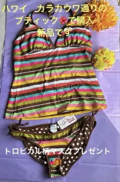 m*a様 LOCO BOUTIQUE セパレート水着セット　新品　未使用品　大人