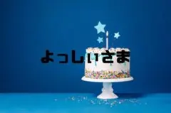 よっしぃさま