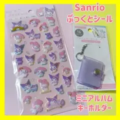 サンリオ　ぷっくとシール　ミニ アルバムキーホルダー シール帳　クロミ　マイメロ