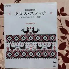 刺繍 イルゼ ブラッシ 著 刺繍 2　 雄鶏社 希少 レア 入手困難 書籍 刺繍 イルゼ ブラッシ 著 刺繍 2 雄鶏社 希少 レア 入手困難