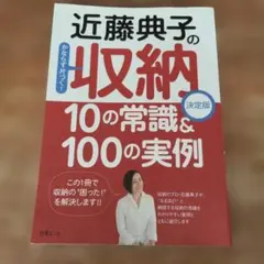 近藤典子の収納10の常識&100の実例 かならず片づく! 決定版