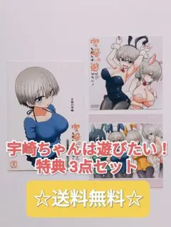 ☆ プレミア品 ☆ 宇崎ちゃんは遊びたい！ 店舗限定 3点セット 非売品
