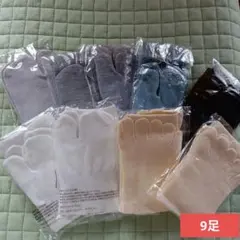 湯上がり足袋と５本指ソックス　足袋ソックスまとめ売り 9足　未使用