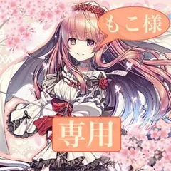【もこ様】　リクエスト品