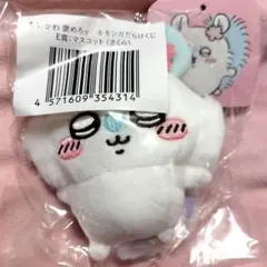 ちいかわ 褒めろッ モモンガだらけくじ E賞 マスコット さくら