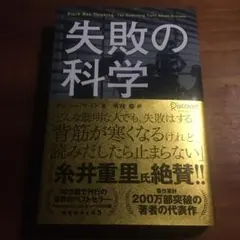 失敗の科学 マシュー・サイード著