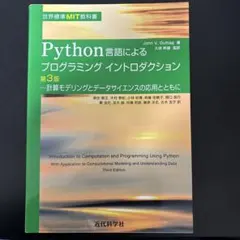世界標準MIT教科書 Python言語によるプログラミングイントロダクション第…